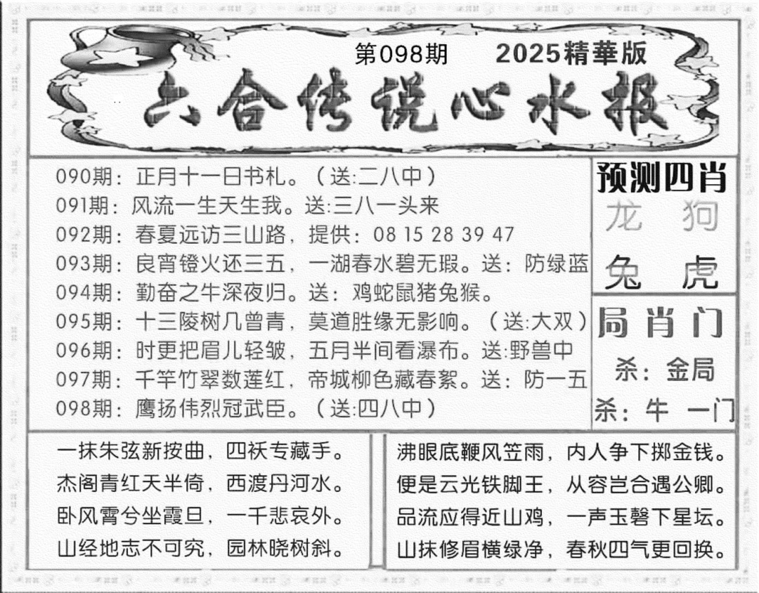 六合彩098期六合传说(玄机版)(黑白)