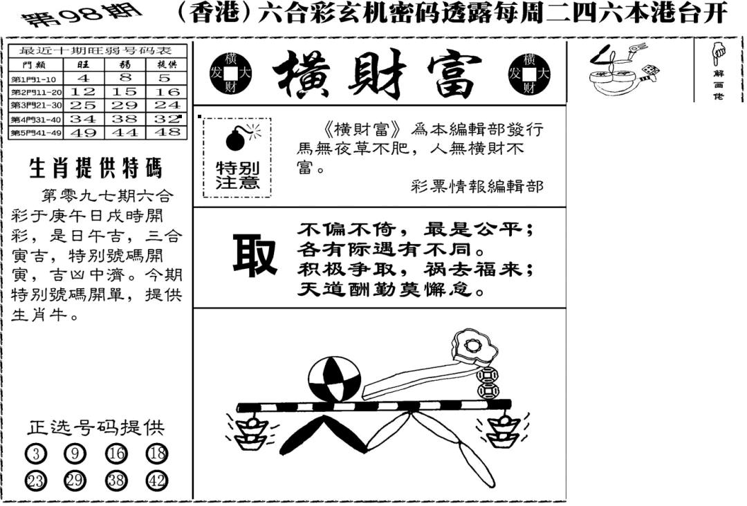 六合彩098期老版横财富(黑白)