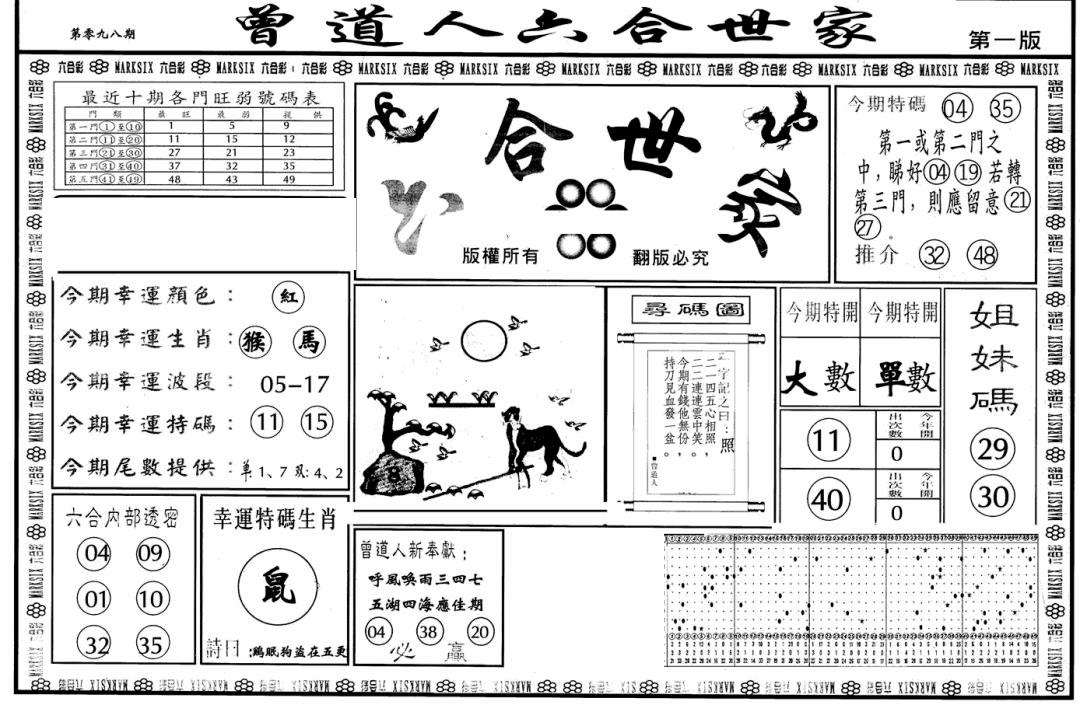六合彩098期六合世家A(黑白)