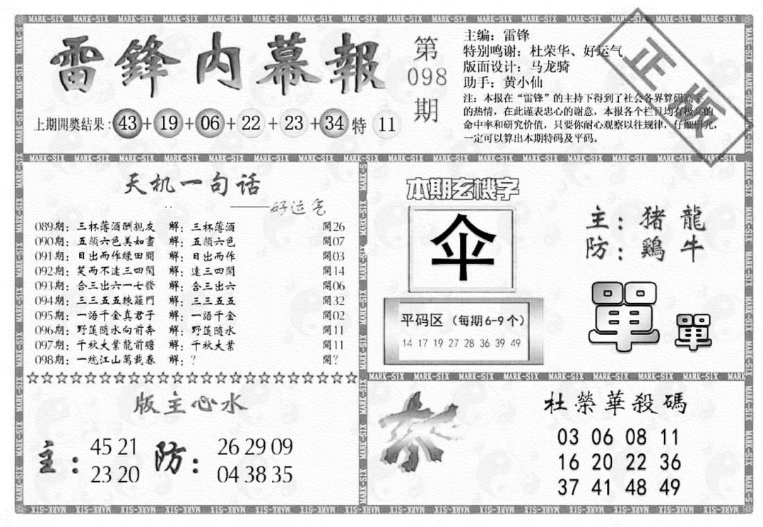 六合彩098期雷锋内幕报(黑白)
