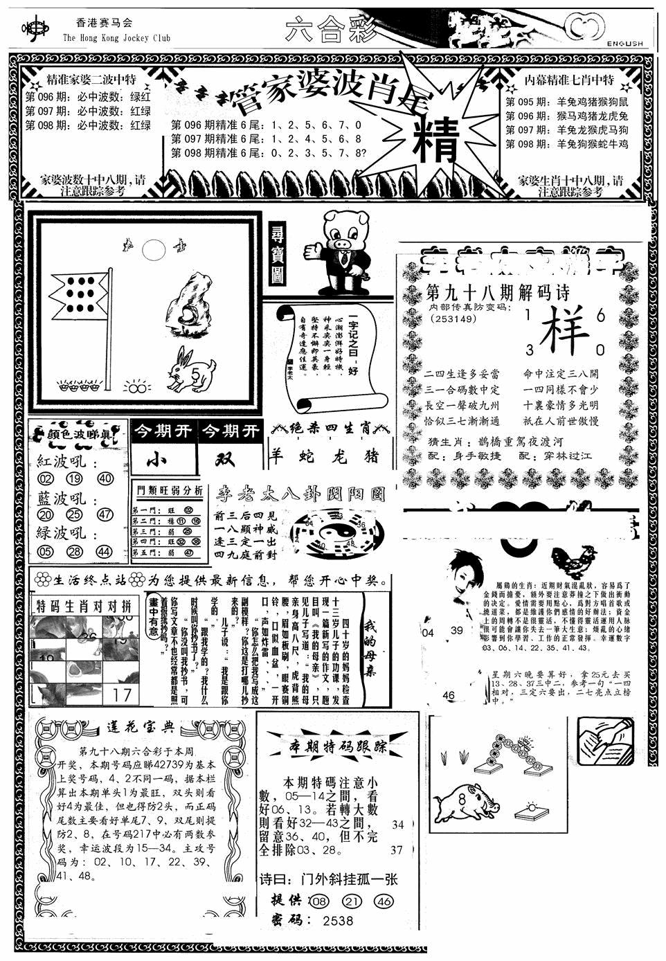 六合彩098期管家婆-波肖尾版(热)(黑白)
