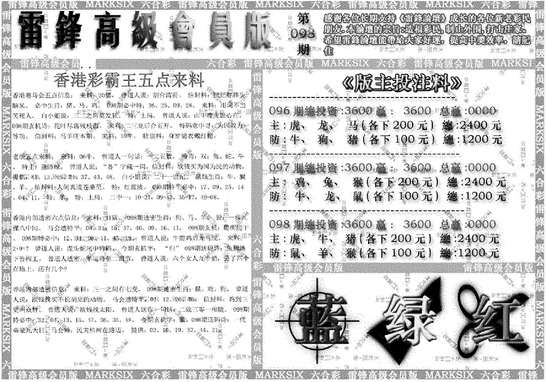 六合彩098期雷锋高级会员版(黑白)