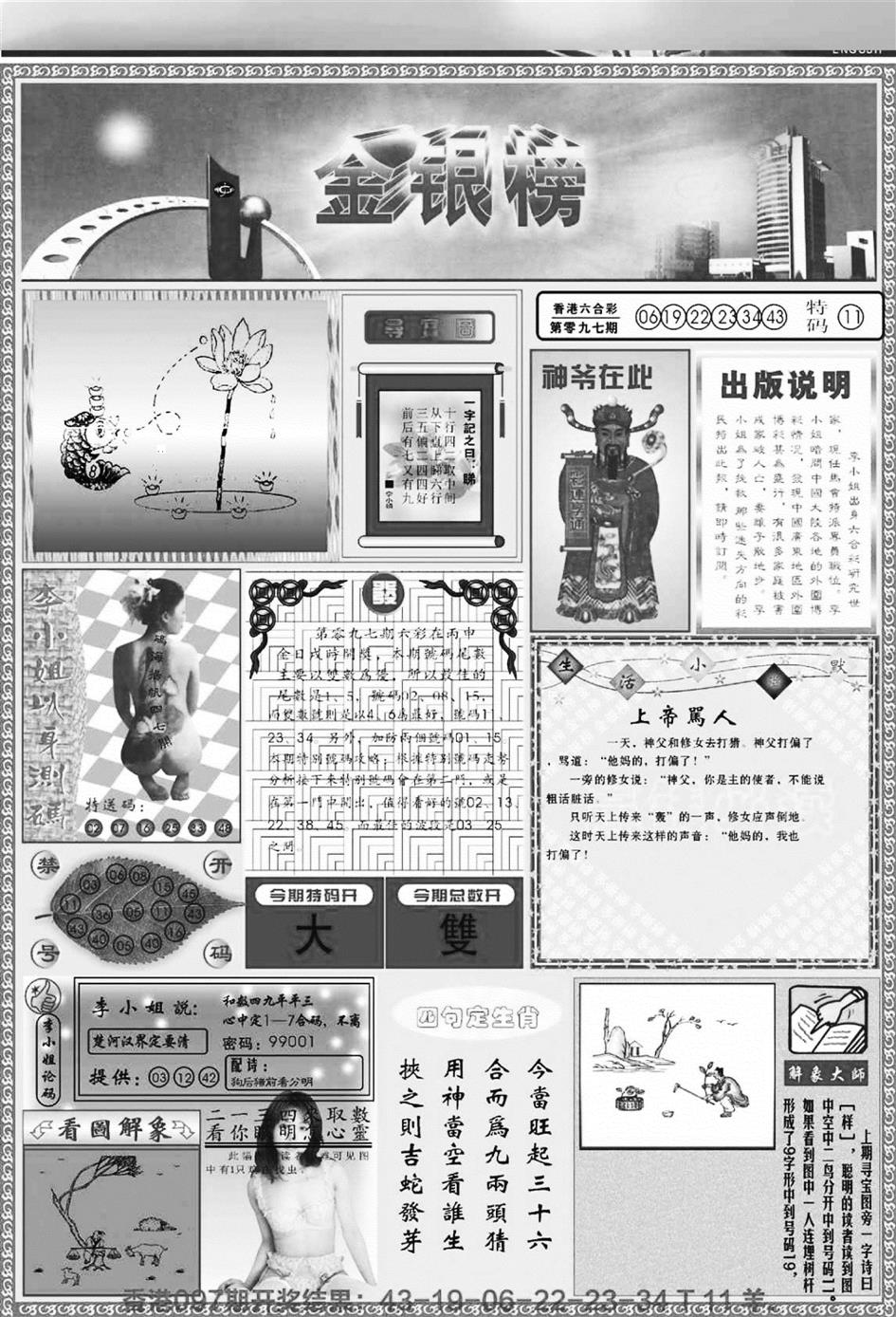 六合彩098期金银榜(黑白)