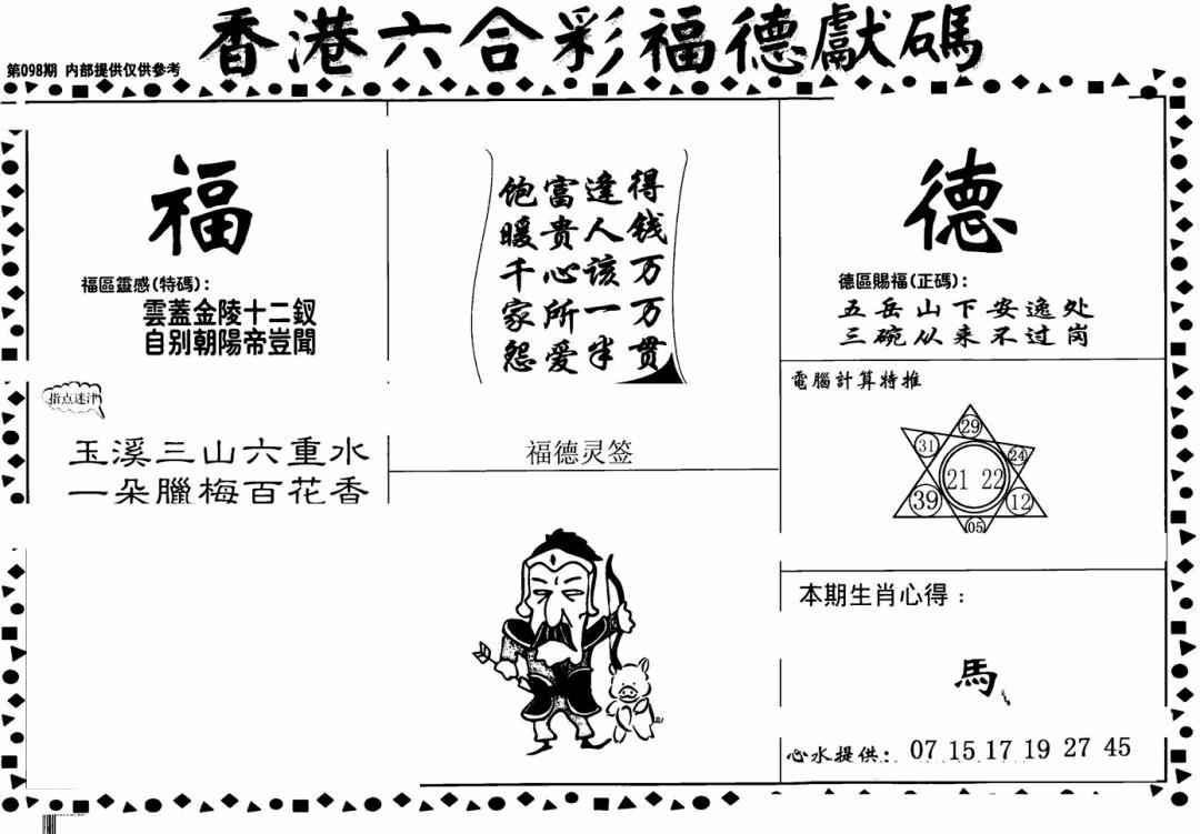 六合彩098期老福德送码(黑白)