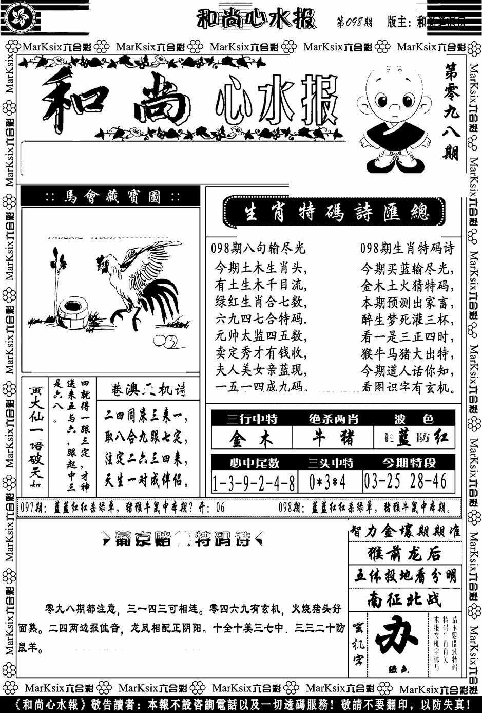 六合彩098期和尚心水报(黑白)