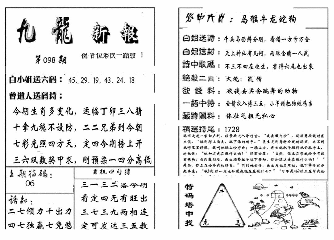 六合彩098期九龙新报(生肖版)(黑白)