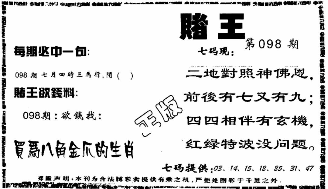 六合彩098期香港赌王(黑白)