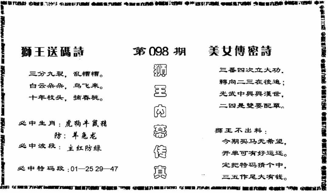 六合彩098期香港内幕传真报(黑白)