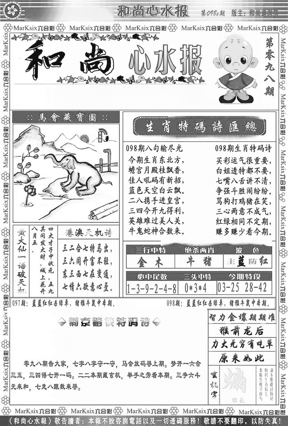 六合彩098期和尚心水报(新图)(黑白)
