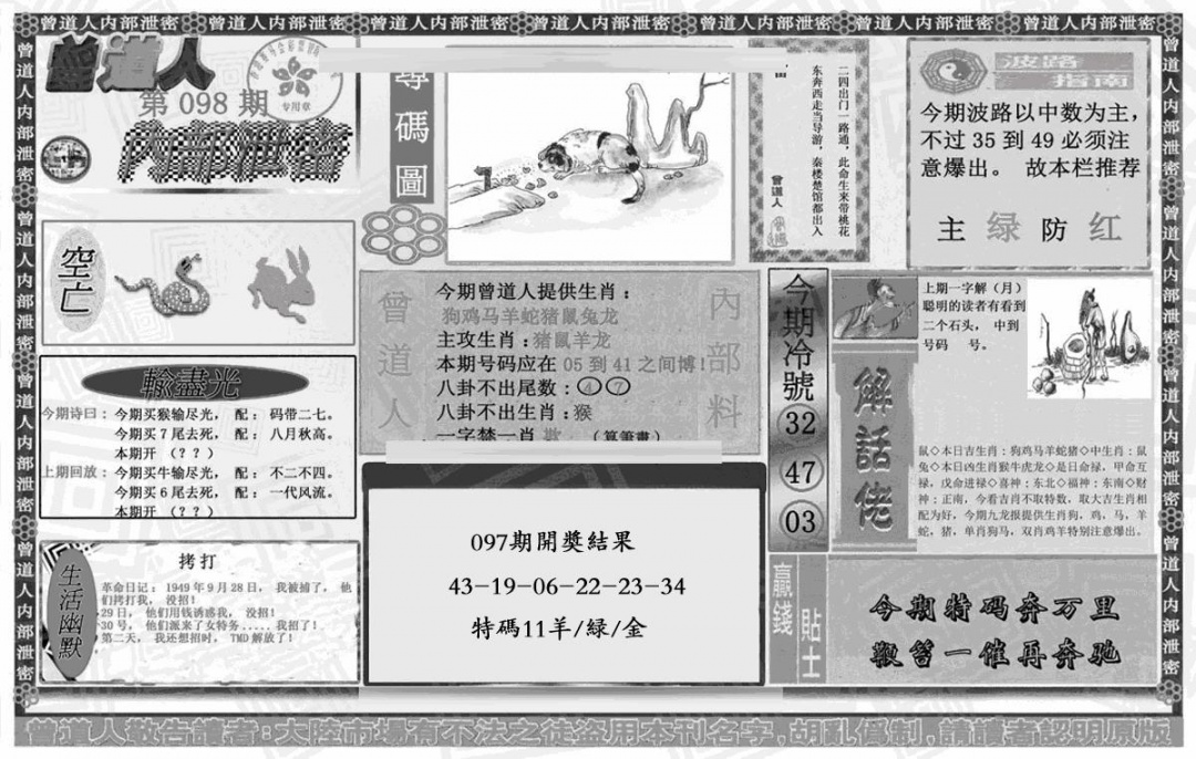六合彩098期曾道人内幕泄密(黑白)