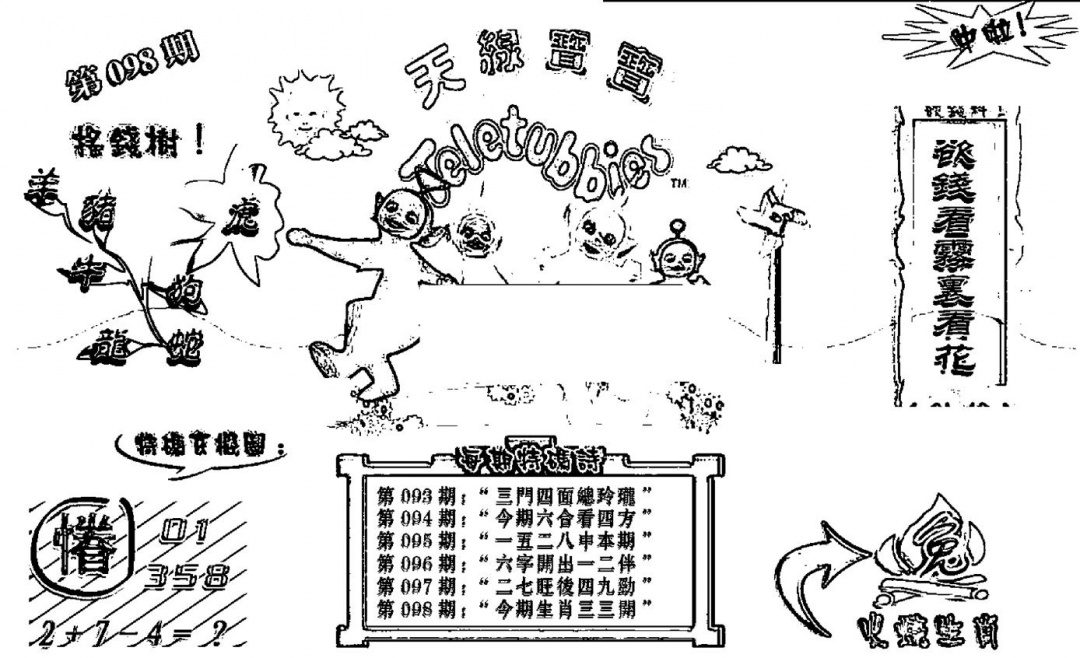 六合彩098期天线宝宝┥-B(新图)(黑白)