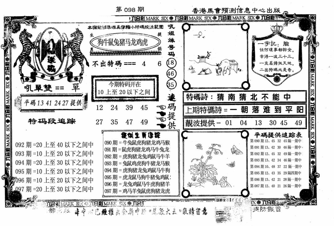 六合彩098期八仙送码(黑白)