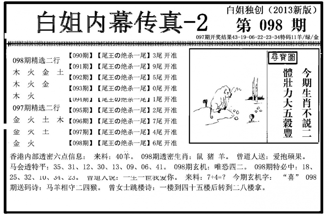 六合彩098期白姐内幕传真-2(新图)(黑白)