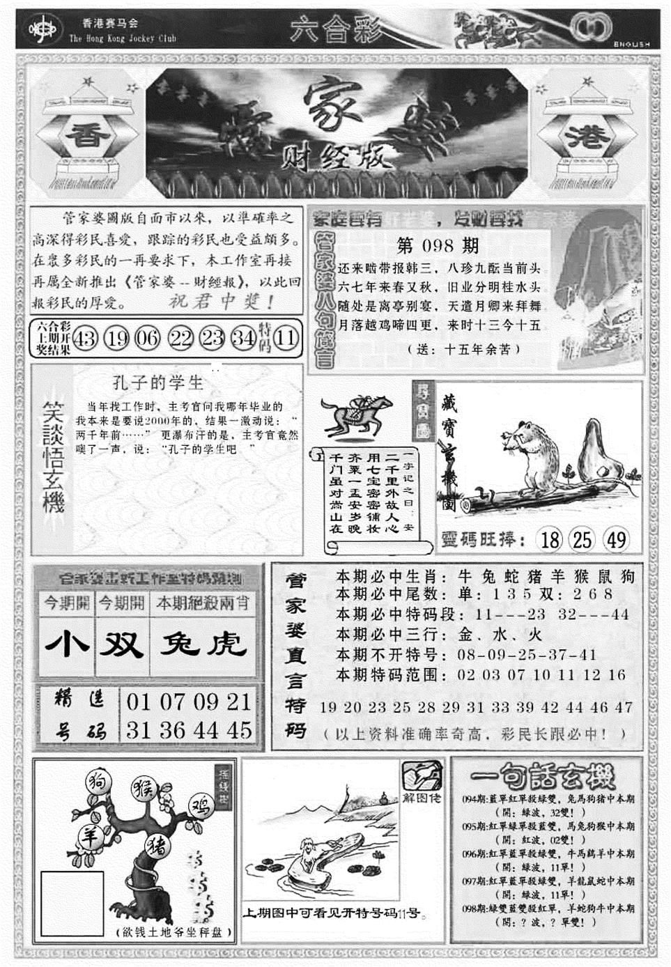 六合彩098期管家婆财经版(新料)(黑白)
