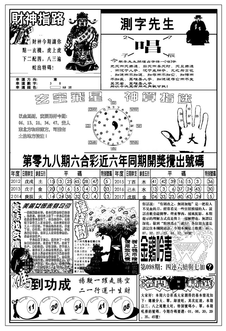 六合彩098期新版中版四柱预测B(黑白)