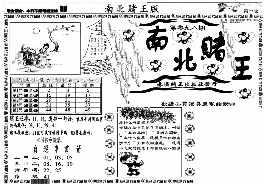 六合彩098期南北赌王A(黑白)