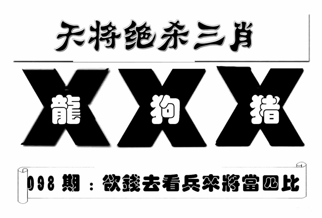 六合彩098期特连王(新图)(黑白)