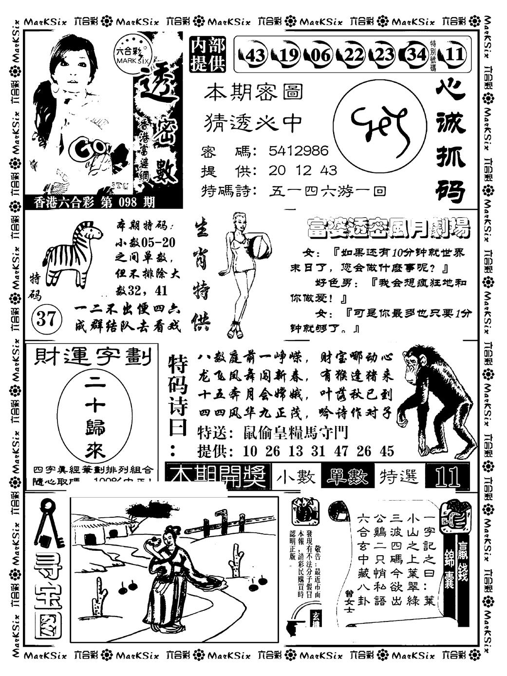 六合彩098期富婆透密数(新料)(黑白)