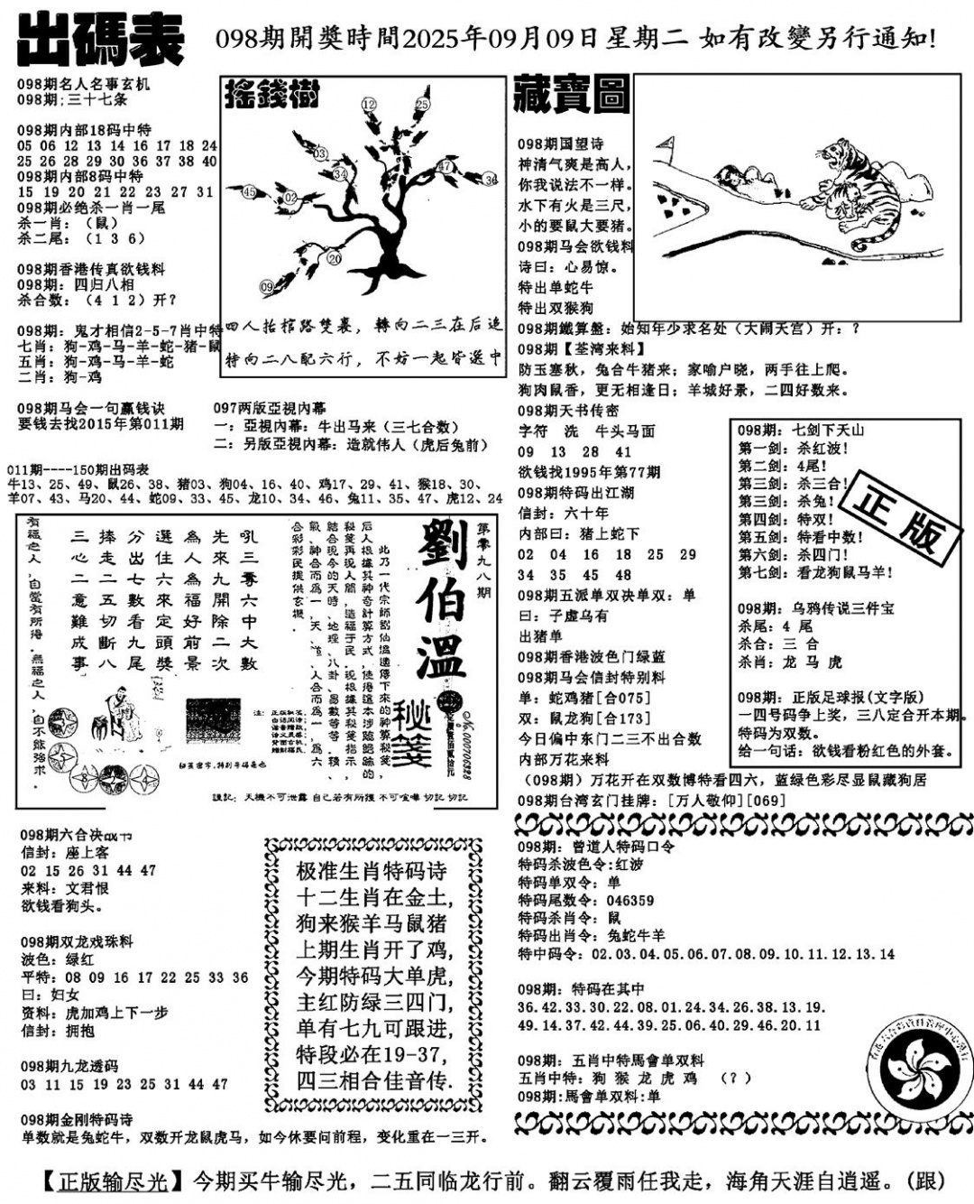 六合彩098期出码表(新料)(黑白)