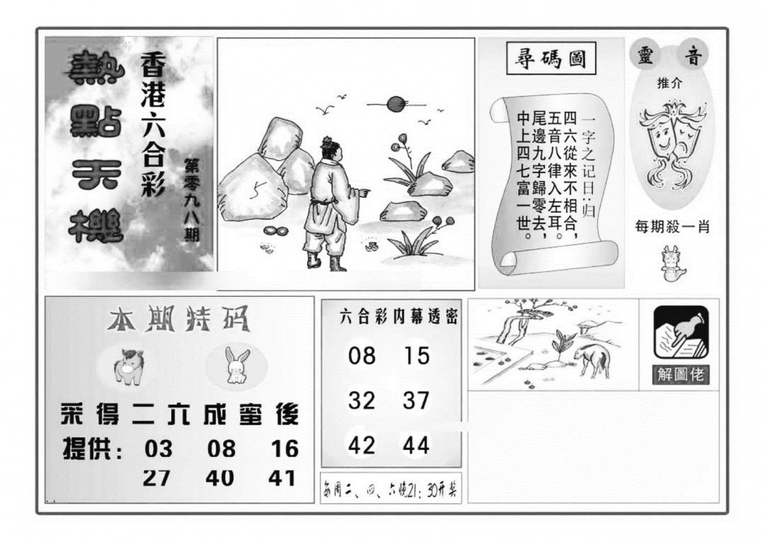 六合彩098期热点天机(特准)(黑白)