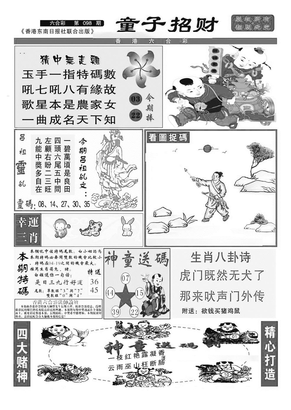六合彩098期童子招财(特准)(黑白)