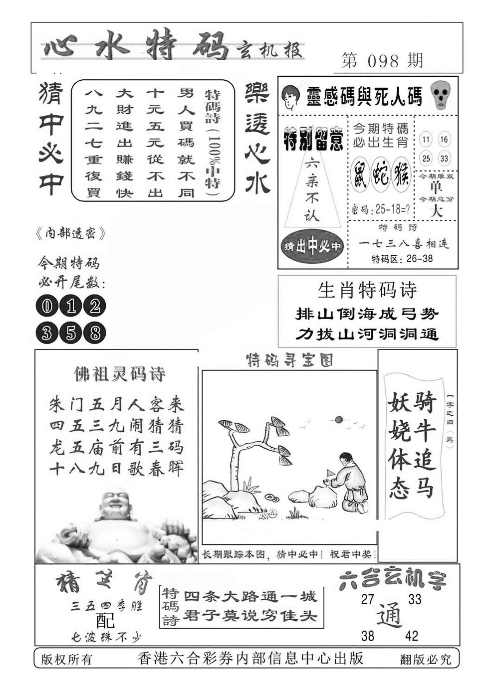 六合彩098期心水特码(特准)(黑白)