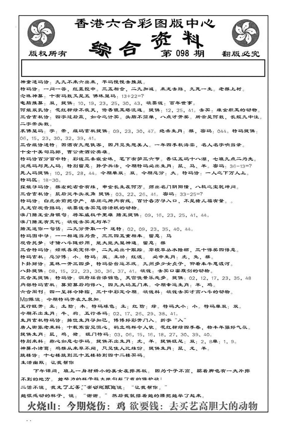 六合彩098期内部综合资料(特准)(黑白)