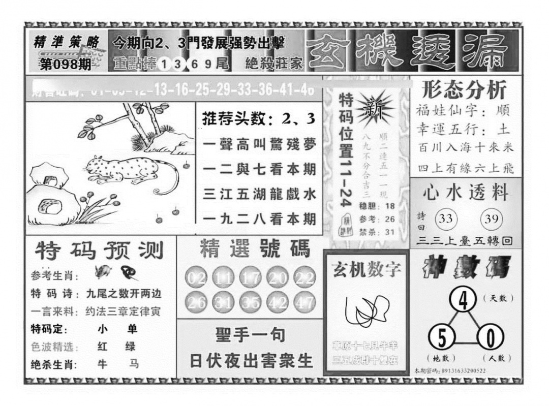 六合彩098期玄机透漏（新图）(黑白)