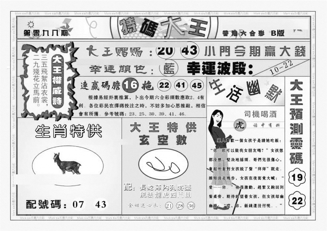 六合彩098期特码大王B（新图）(黑白)