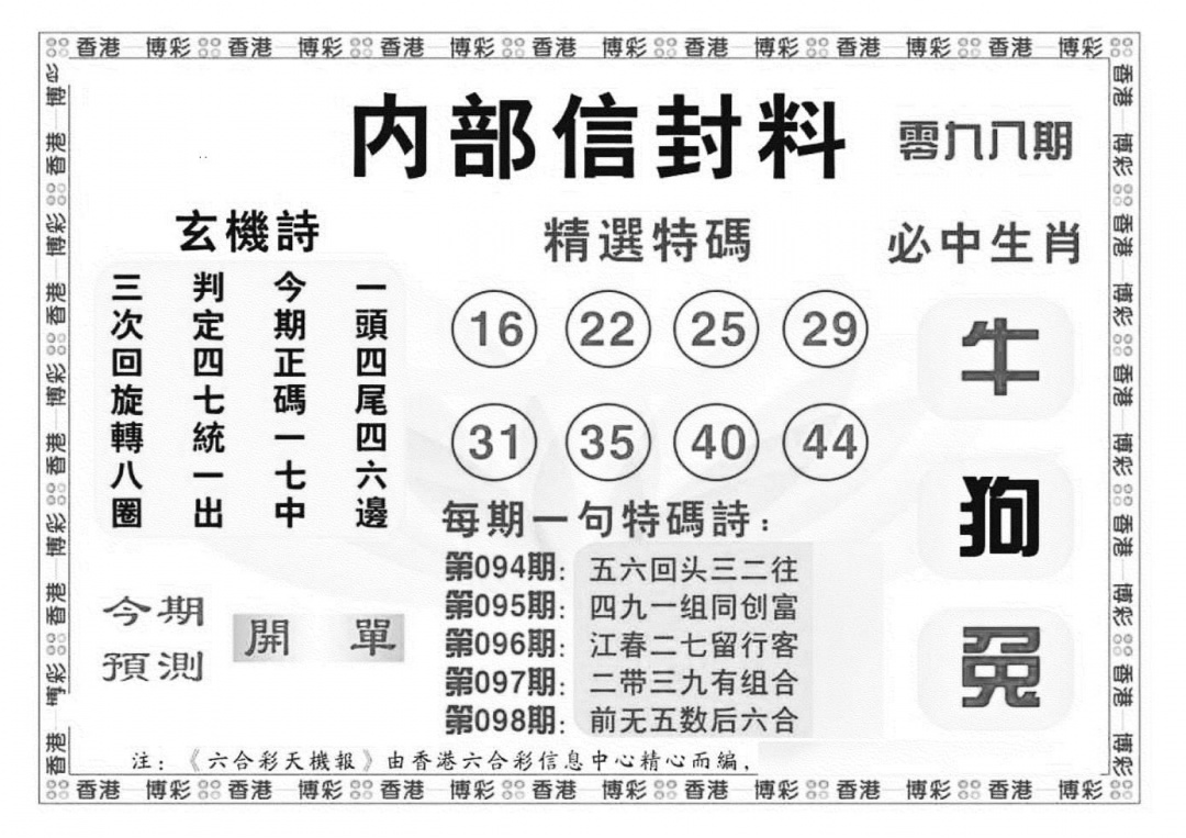 六合彩098期内部信封料（新图）(黑白)