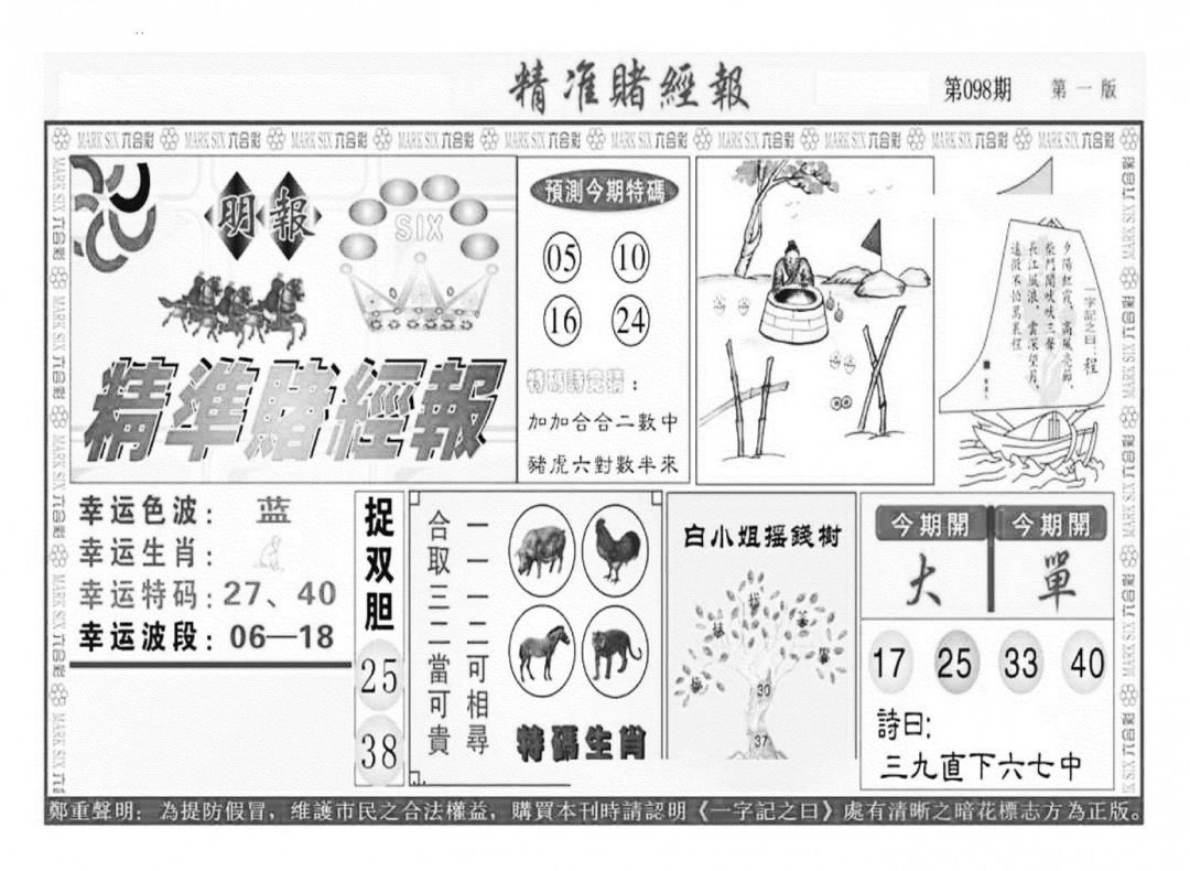 六合彩098期精准赌经报A（新图）(黑白)