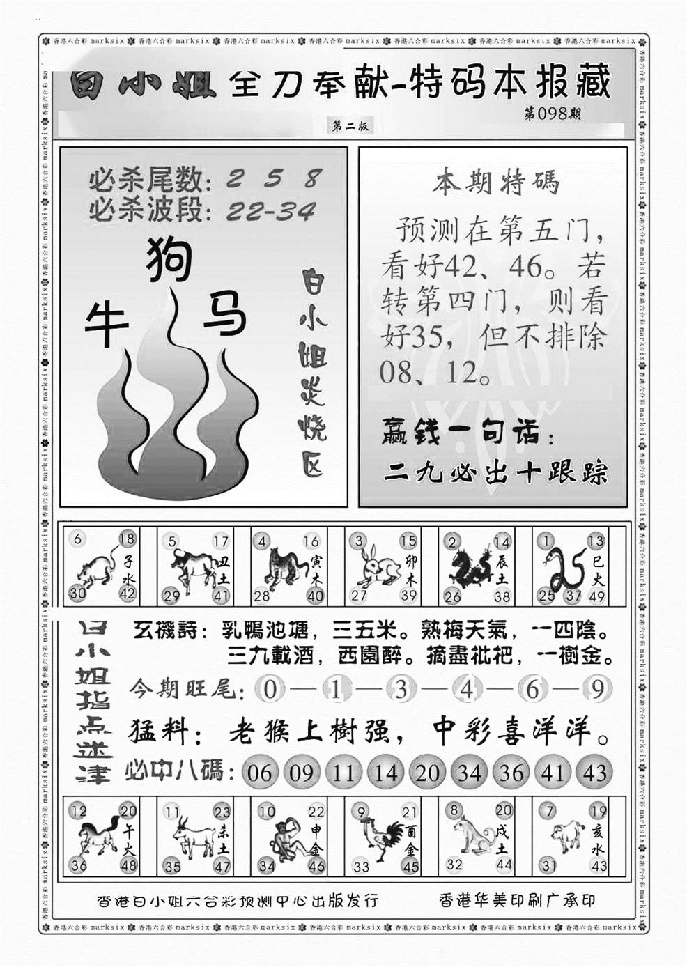 六合彩098期白小姐救世民B（新图）(黑白)