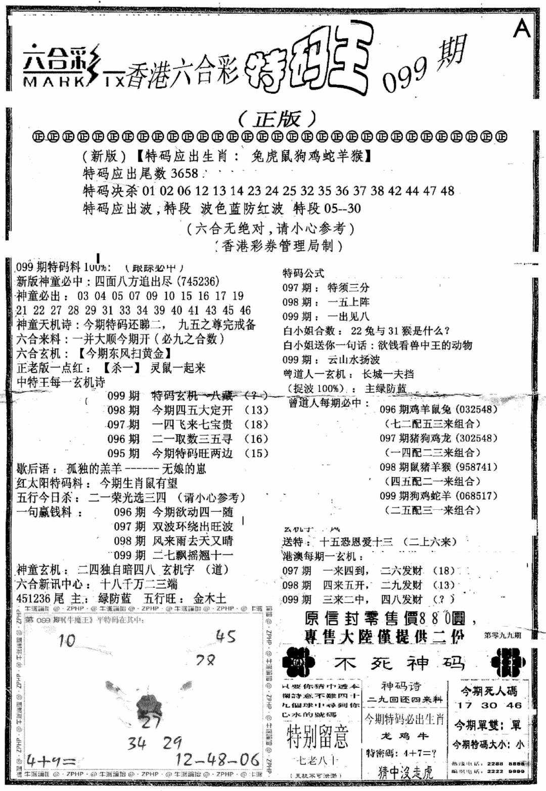 六合彩099期六合乾坤A(黑白)