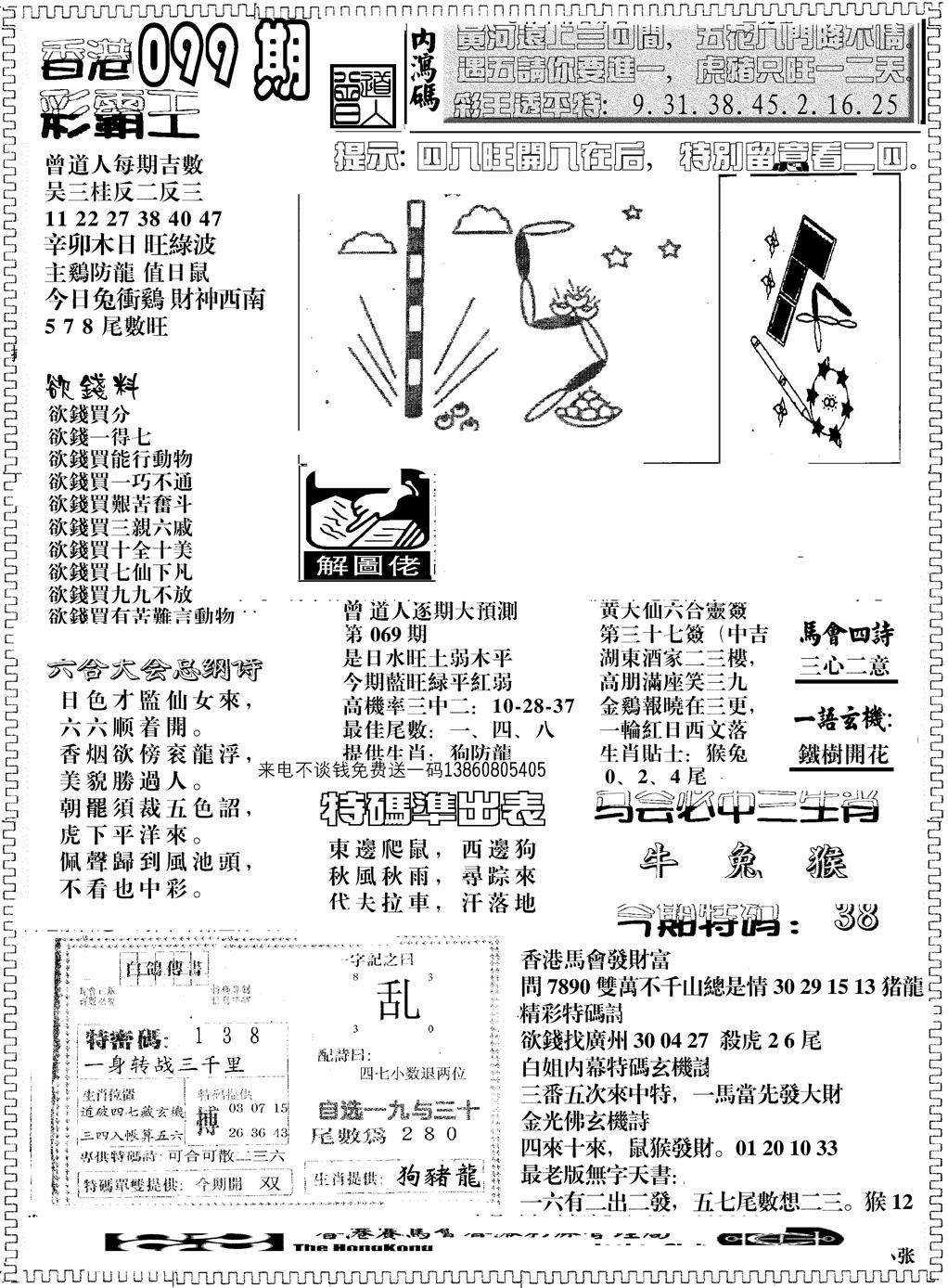 六合彩099期彩霸王综合B(黑白)