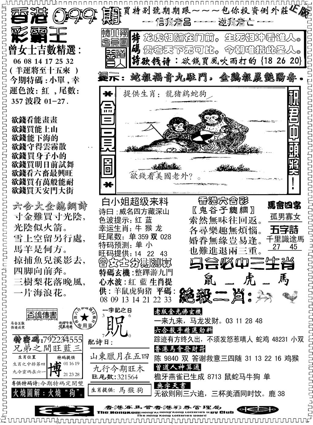 六合彩099期另版新版彩霸王B(黑白)