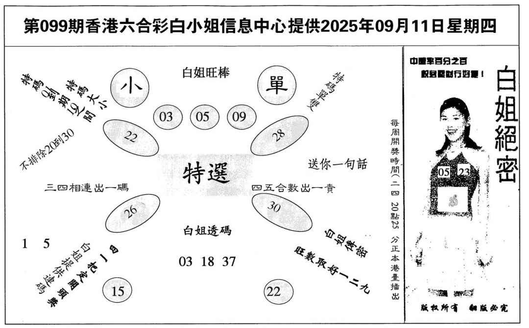 六合彩099期白姐绝密(黑白)