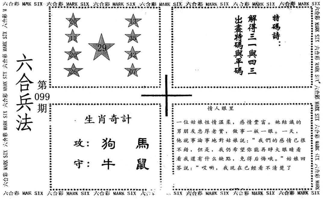 六合彩099期六合兵法(黑白)