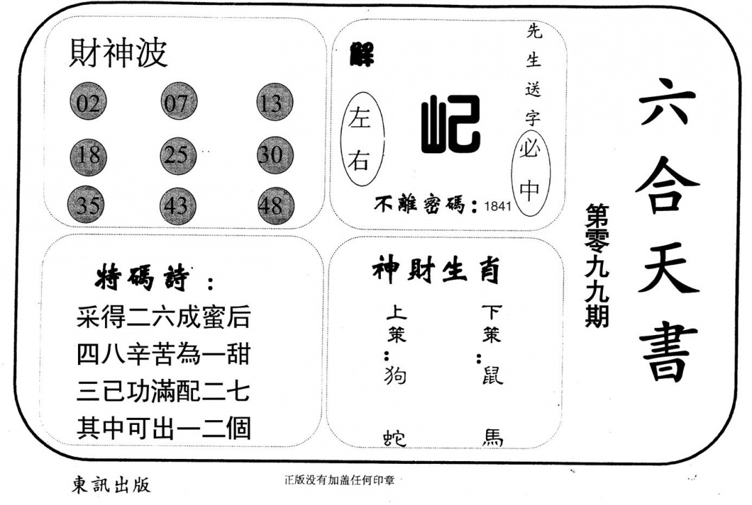 六合彩099期六合天书(黑白)