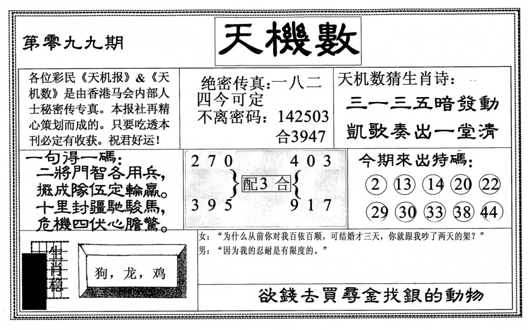 六合彩099期天机数(黑白)