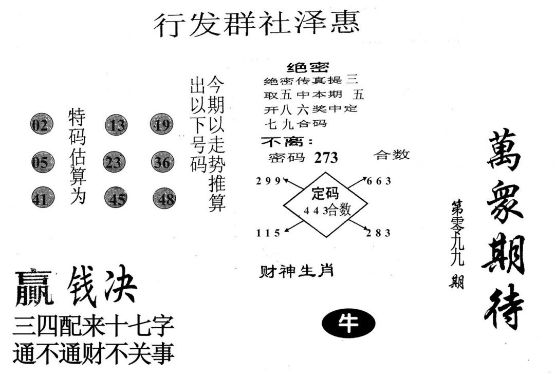 六合彩099期万众期待(黑白)