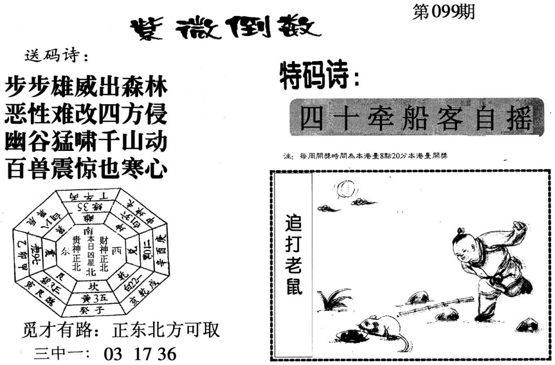 六合彩099期紫微倒数(黑白)