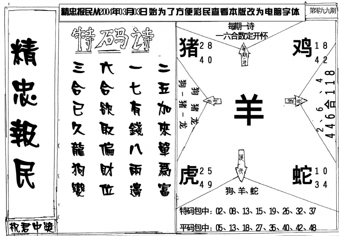 六合彩099期精忠报民(黑白)