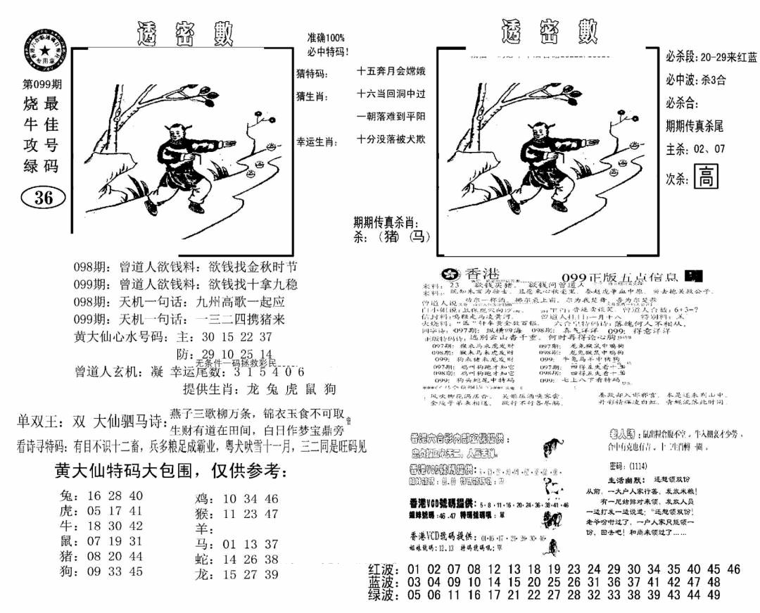 六合彩099期诸葛透密数(新图)(黑白)