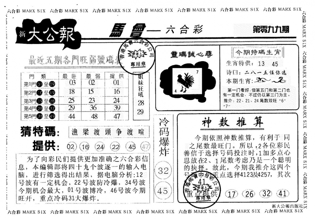 六合彩099期大公报(黑白)