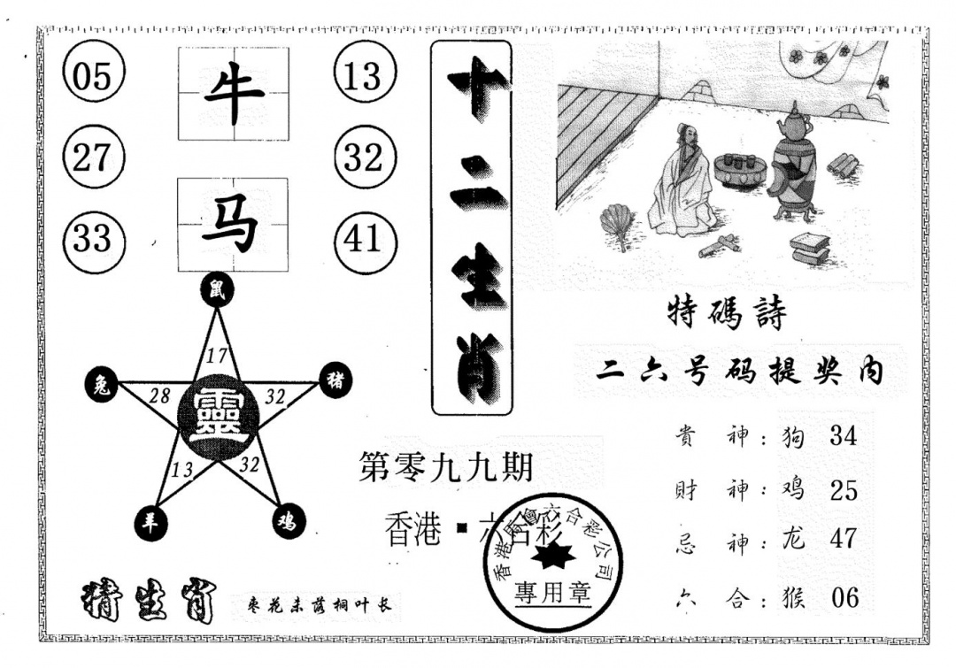 六合彩099期十二生肖(黑白)