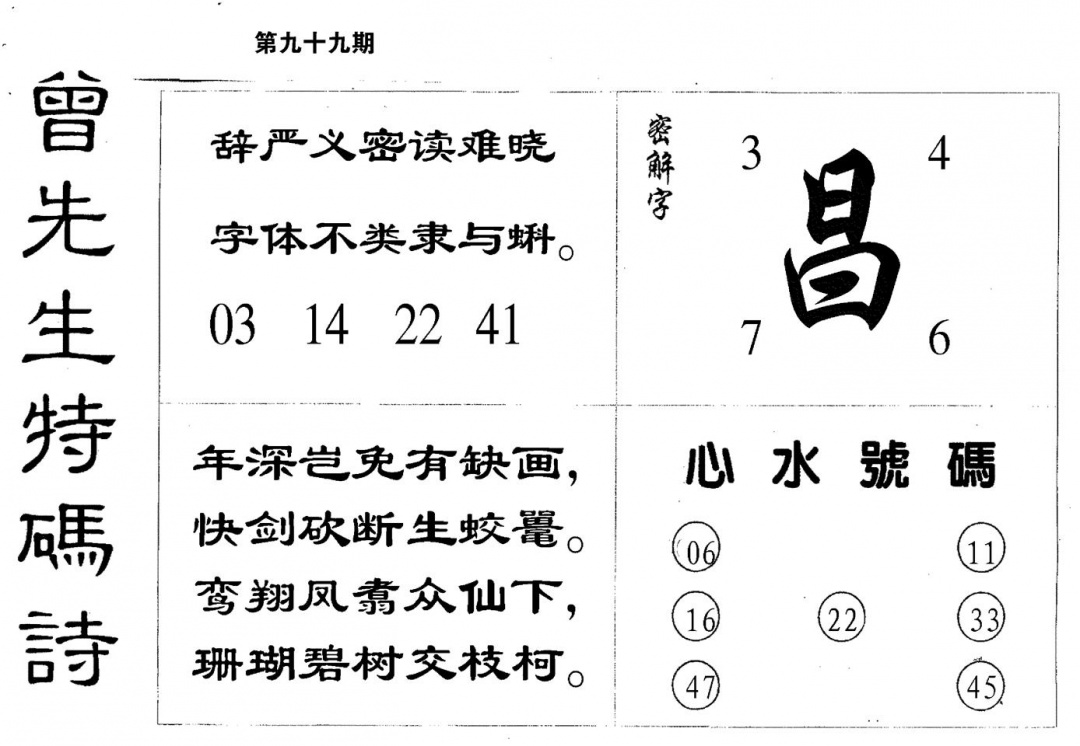 六合彩099期曾特码诗(黑白)