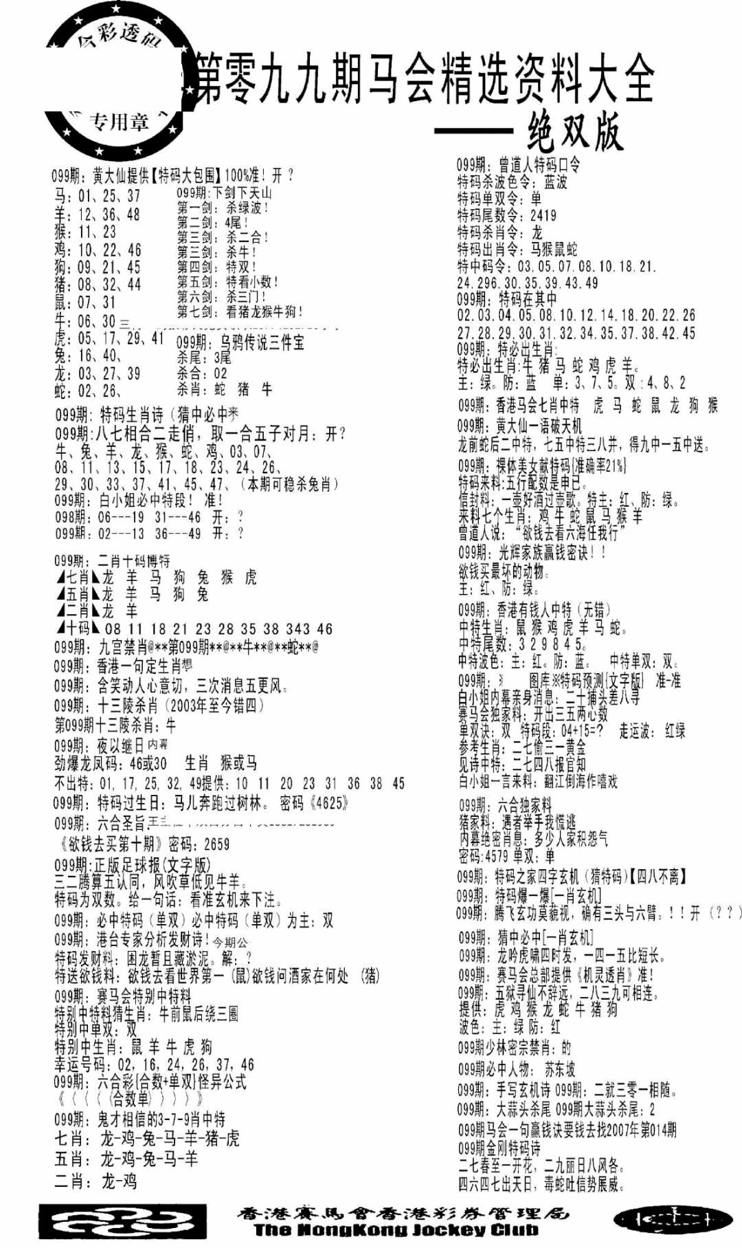 六合彩099期马会精选资料绝双版(黑白)