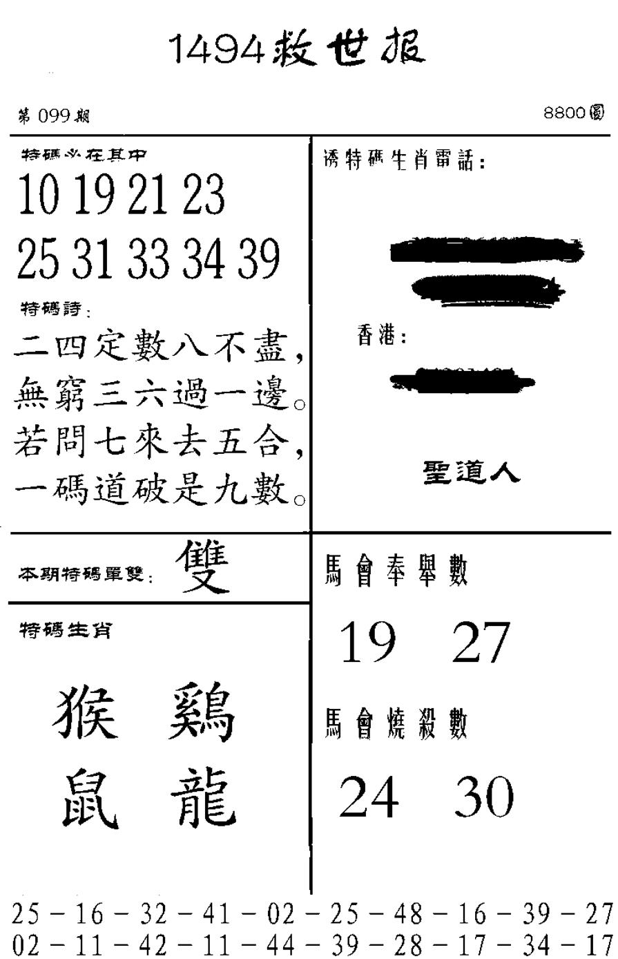 六合彩099期1494救世报(黑白)