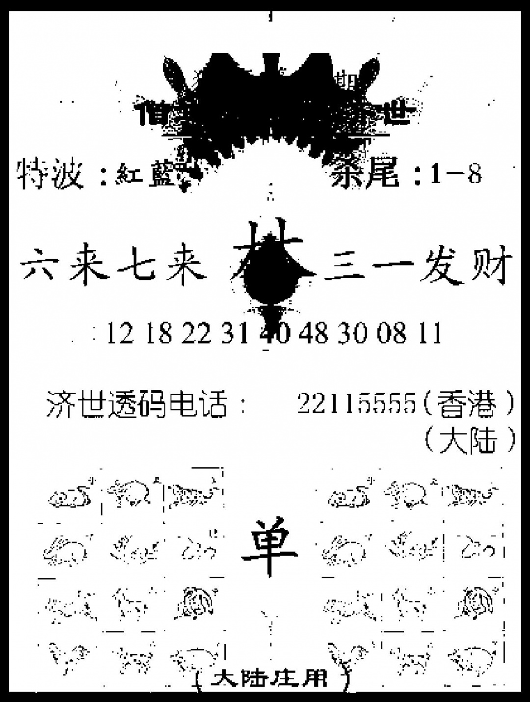 六合彩099期金身救世报(黑白)