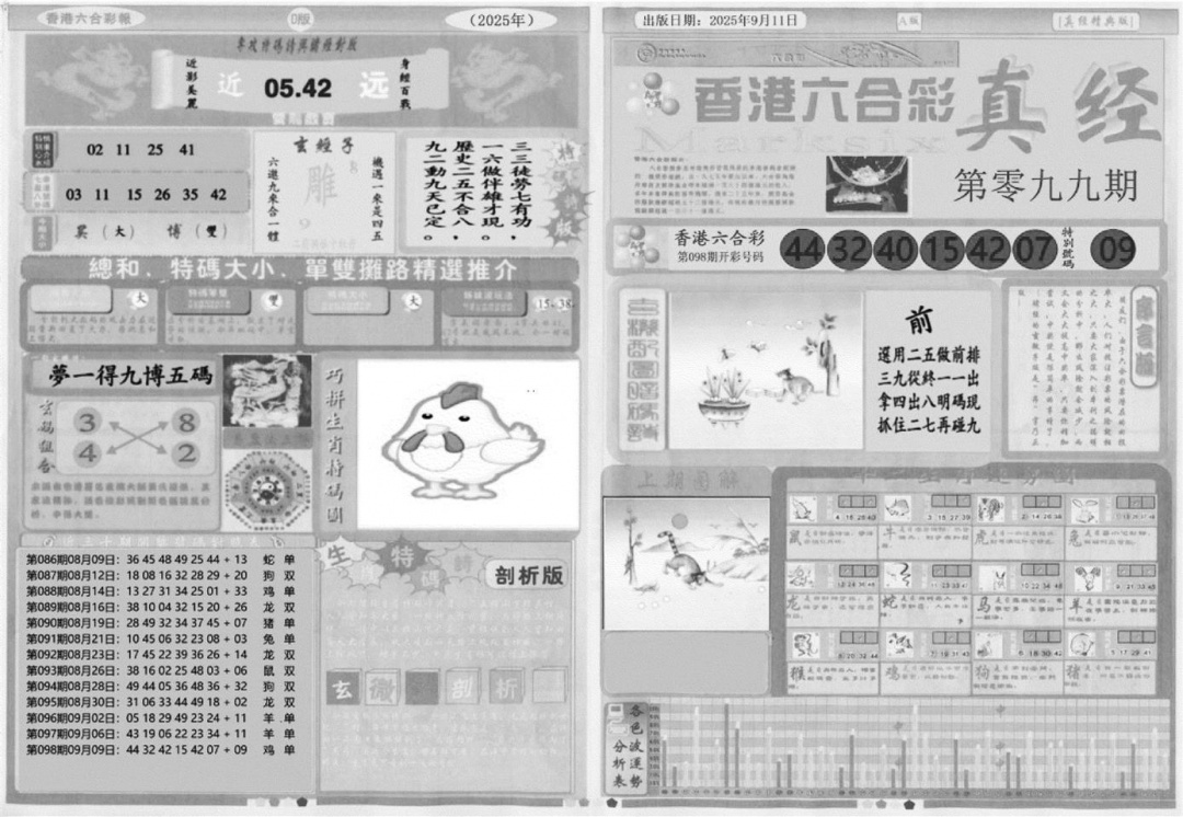 六合彩099期真经A(黑白)